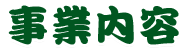 事業内容