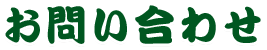 お問い合わせ